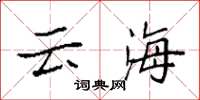 袁强云海楷书怎么写