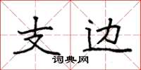 袁强支边楷书怎么写