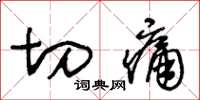 王冬龄切痛草书怎么写
