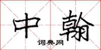 袁强中翰楷书怎么写