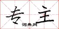 袁强专主楷书怎么写
