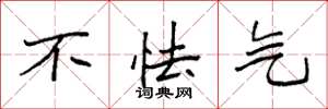 袁强不怯气楷书怎么写
