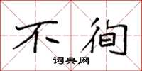 袁强不徇楷书怎么写