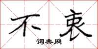 袁强不衷楷书怎么写