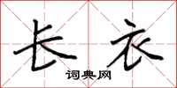 袁强长衣楷书怎么写