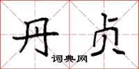 袁强丹贞楷书怎么写