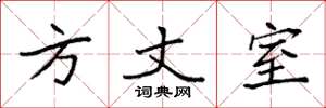 袁强方丈室楷书怎么写