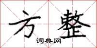 袁强方整楷书怎么写
