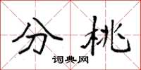 袁强分桃楷书怎么写