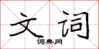 袁强文词楷书怎么写