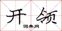 袁强开领楷书怎么写