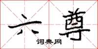 袁强六尊楷书怎么写