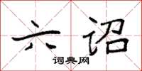 袁强六诏楷书怎么写