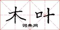 袁强木叶楷书怎么写