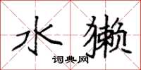袁强水獭楷书怎么写