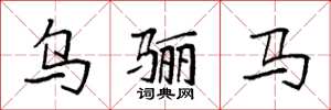 袁强乌骊马楷书怎么写