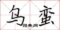 袁强乌蛮楷书怎么写
