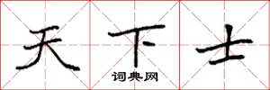 袁强天下士楷书怎么写