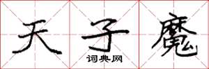 袁强天子魔楷书怎么写