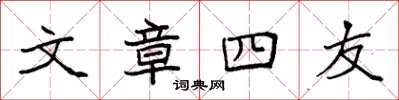 袁强文章四友楷书怎么写