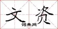袁强文资楷书怎么写