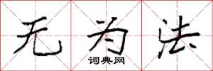 袁强无为法楷书怎么写