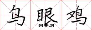 袁强乌眼鸡楷书怎么写