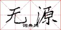 袁强无源楷书怎么写