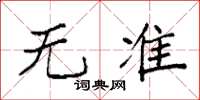 袁强无准楷书怎么写
