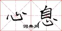 袁强心息楷书怎么写