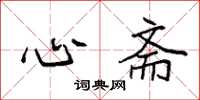 袁强心斋楷书怎么写