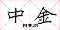 袁强中金楷书怎么写