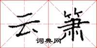 袁强云箫楷书怎么写