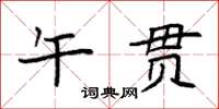 袁强午贯楷书怎么写