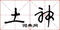 王冬龄土神草书怎么写