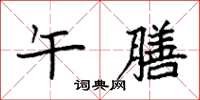 袁强午膳楷书怎么写