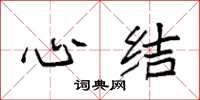 袁强心结楷书怎么写