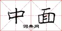 袁强中面楷书怎么写