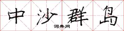 袁强中沙群岛楷书怎么写