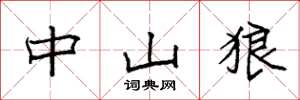 袁强中山狼楷书怎么写