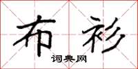 袁强布衫楷书怎么写