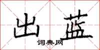 袁强出蓝楷书怎么写