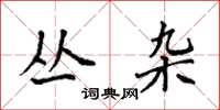 袁强丛杂楷书怎么写