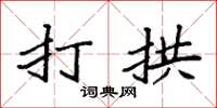 袁强打拱楷书怎么写
