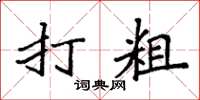 袁强打粗楷书怎么写
