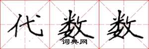 袁强代数数楷书怎么写