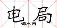 袁强电局楷书怎么写