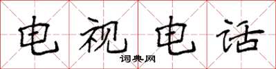 袁强电视电话楷书怎么写