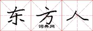 袁强东方人楷书怎么写