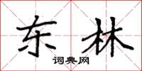 袁强东林楷书怎么写
